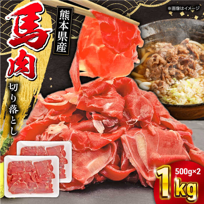【ふるさと納税】馬小間切り落とし 1kg ( 500g × 2パック )  肉 馬刺 赤身 馬肉 切り落とし 熊本県 山都町 小間 細切れ ヘルシー  低カロリー 高タンパク 煮込み 丼【五右衛門フーズ】[YBZ035]