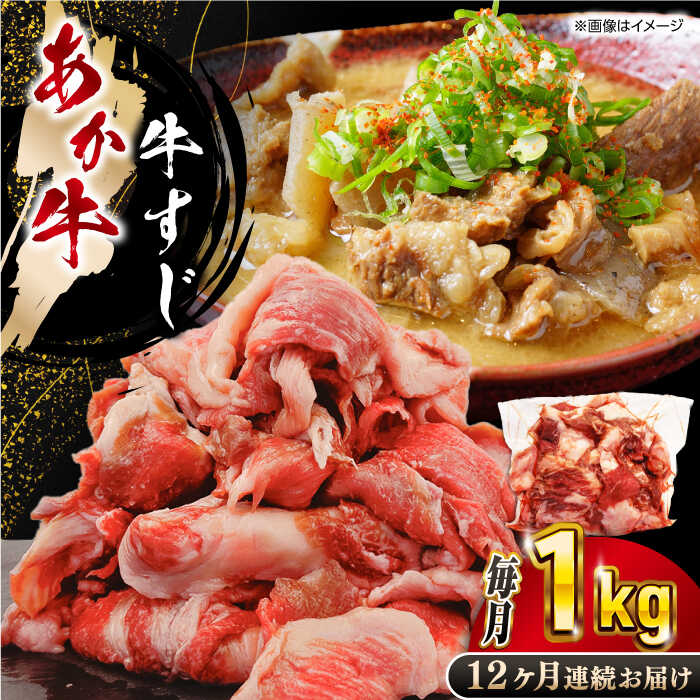 ふるさと納税  熊本あか牛スジ 1kg  [YBZ048] 熊本県山都町 ふるさと納税《配送回数が選べる》熊本あか牛 スジ肉 1kg 1回 ・ 3回