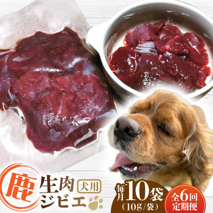 【ふるさと納税】【全6回定期便】犬用 鹿生肉 ジビエ 計1kg ( 100g × 10袋 ) / 鹿肉 ペット用品 ペットフード ドッグフード 小分け 熊本 山都町 犬 愛犬 生肉 鹿肉【Mother Earth】[YCB009]