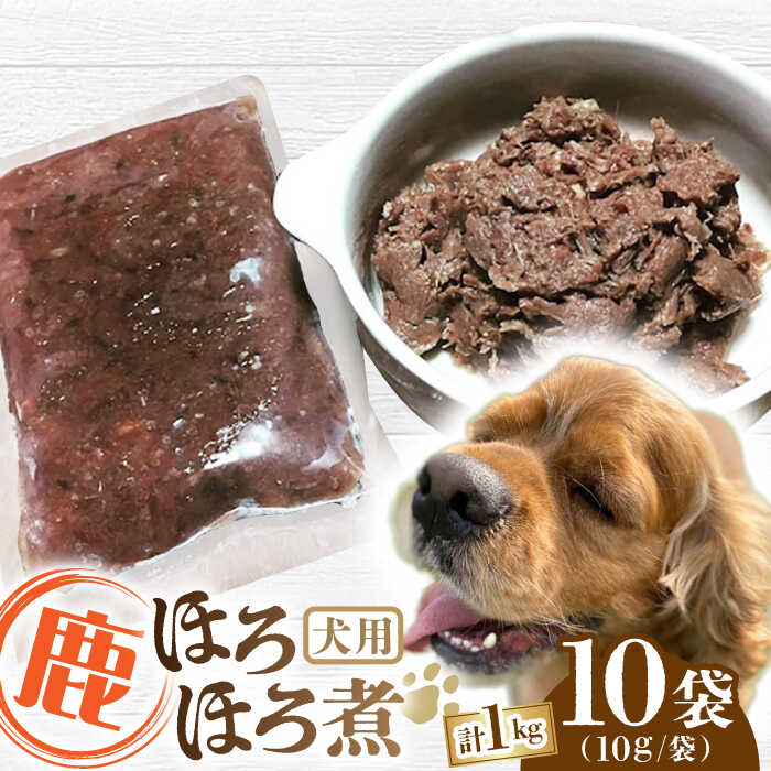 【ふるさと納税】犬用 鹿ほろほろ煮 ジビエ 計1kg ( 100g × 10袋 ) / 鹿肉 ペット用品 ペットフード ドッグフード 小分け 熊本 山都町 ペット 愛犬 犬 ウェットフード【Mother Earth】[YCB010]