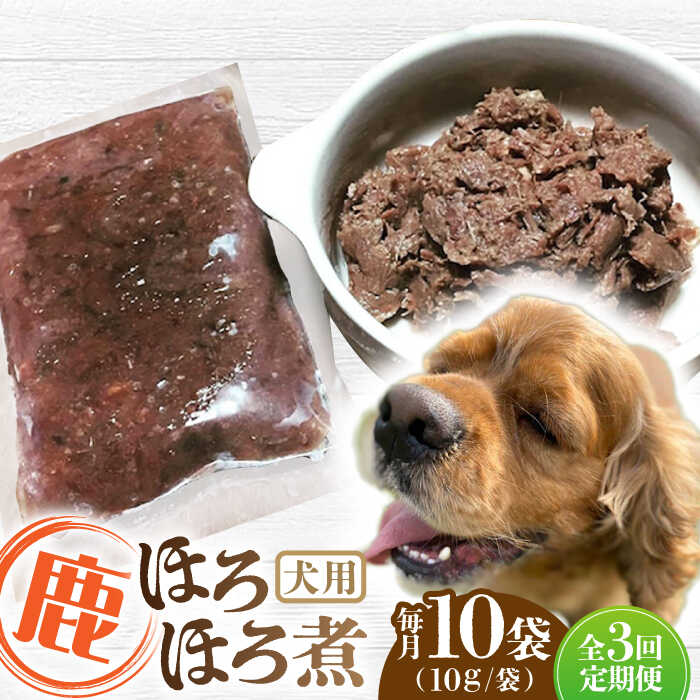【ふるさと納税】【全3回定期便】犬用 鹿ほろほろ煮 ジビエ 計1kg ( 100g × 10袋 ) / 鹿肉 ペット用品 ペットフード ドッグフード 小分け 熊本 山都町 ペット 愛犬 犬 ウェットフード【Mother Earth】[YCB011]