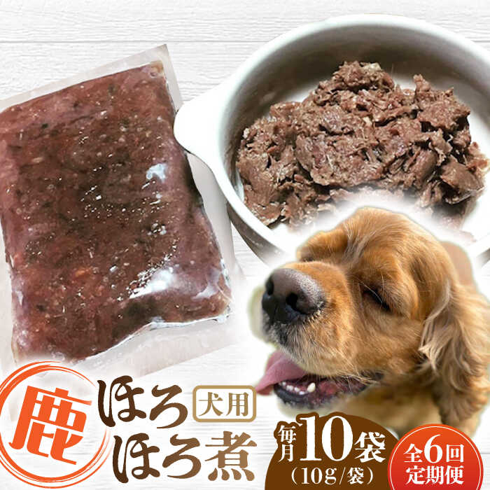 【ふるさと納税】【全6回定期便】犬用 鹿ほろほろ煮 ジビエ 計1kg ( 100g × 10袋 ) / 鹿肉 ペット用品 ペットフード ドッグフード 小分け 熊本 山都町 ペット 愛犬 犬 ウェットフード【Mother Earth】[YCB012]