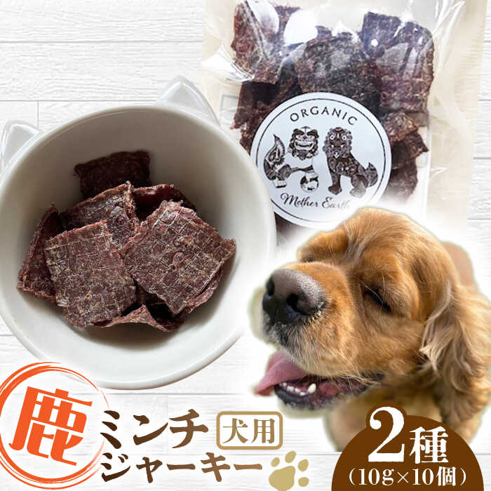 【ふるさと納税】犬用 鹿肉 猪肉 ミンチジャーキー 2種 計100g (10g×10個) / ミンチ ジャーキー  ペット用品 ペットフード ドッグフード 小分け 熊本 山都町 ドライフード 犬のおやつ ペット用 犬 愛犬 ジビエ【Mother Earth】[YCB013]