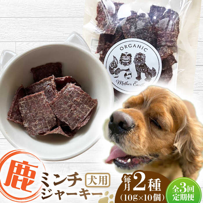【ふるさと納税】【全3回定期便】犬用 鹿肉 猪肉 ミンチジャーキー 2種 計100g (10g×10個) / ミンチ ジャーキー  ペット用品 ペットフード ドッグフード 小分け 熊本 山都町 ドライフード 犬のおやつ ペット用 犬 愛犬 ジビエ【Mother Earth】[YCB014]
