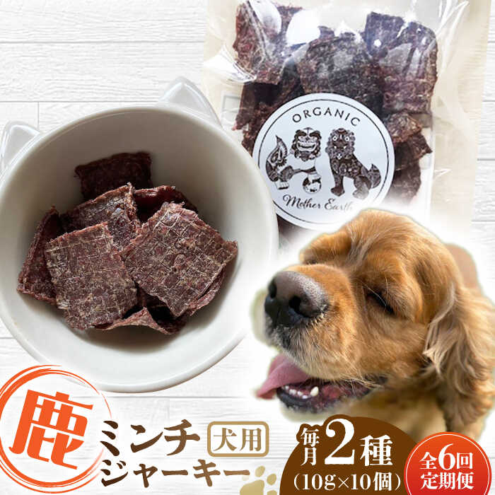 【ふるさと納税】【全6回定期便】犬用 鹿肉 猪肉 ミンチジャーキー 2種 計100g (10g×10個) / ミンチ ジャーキー  ペット用品 ペットフード ドッグフード 小分け 熊本 山都町 ドライフード 犬のおやつ ペット用 犬 愛犬 ジビエ【Mother Earth】[YCB015]