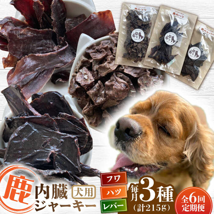 【ふるさと納税】【全6回定期便】犬用 鹿の内臓ジャーキー 3種 計215g / フワ ハツ レバー / 鹿肉 ペット用品 ペットフード ドッグフード 小分け 熊本 山都町 犬 愛犬 犬のおやつ ドライフード ジビエ【Mother Earth】[YCB019]