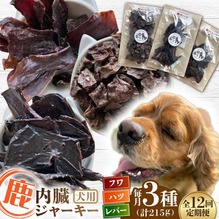 【ふるさと納税】【全12回定期便】犬用 鹿の内臓ジャーキー 3種 計215g / フワ ハツ レバー / 鹿肉 ペット用品 ペットフード ドッグフード 小分け 熊本 山都町 犬 愛犬 犬のおやつ ドライフード ジビエ【Mother Earth】[YCB020]
