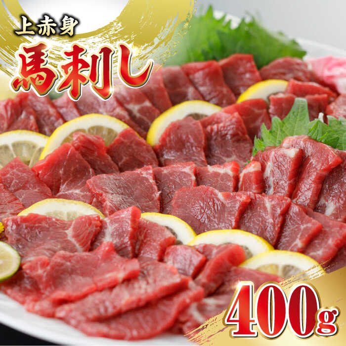 【ふるさと納税】馬刺し 上赤身 400g 食べ比べ 熊本 赤身 冷凍 馬肉 国産 馬刺し 熊本 山都町 馬刺 赤身 馬刺し 冷凍 馬肉 馬刺 ヘルシー パック おつまみ ジビエ 刺し身【山都町（阿蘇牧場）】[YDF002]