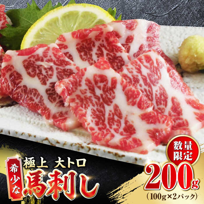 【ふるさと納税】【数量限定】大トロ 馬刺し 200g 極上 希少部位 熊本 冷凍 馬肉 大トロ 霜降り 馬刺し 熊本 山都町 馬刺 赤身 馬刺し 冷凍 馬肉 馬刺 ヘルシー 真空 パック おつまみ ジビエ 刺し身【山都町（阿蘇牧場）】[YDF007]