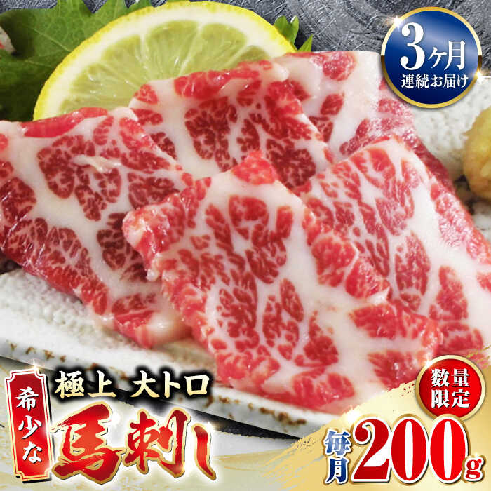 【ふるさと納税】【全3回定期便】【数量限定】希少な 極上 大トロ 馬刺し 200g 極上 希少部位 熊本 冷凍 馬肉 馬刺 ヘルシー 霜降り 馬刺し 熊本 山都町 赤身 馬刺し ヘルシー パック おつまみ ジビエ 刺し身 【山都町（阿蘇牧場）】[YDF034]