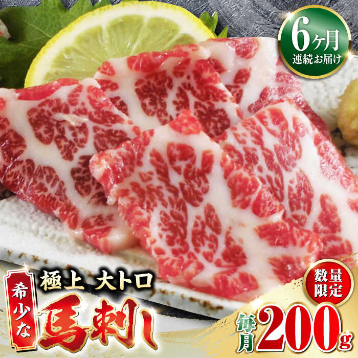 【ふるさと納税】【全6回定期便】【数量限定】希少な 極上 大トロ 馬刺し 200g 極上 希少部位 熊本 冷凍 馬肉 馬刺 ヘルシー 霜降り 馬刺し 熊本 山都町 馬刺 赤身 ヘルシー パック おつまみ ジビエ 刺し身 【山都町（阿蘇牧場）】[YDF035]