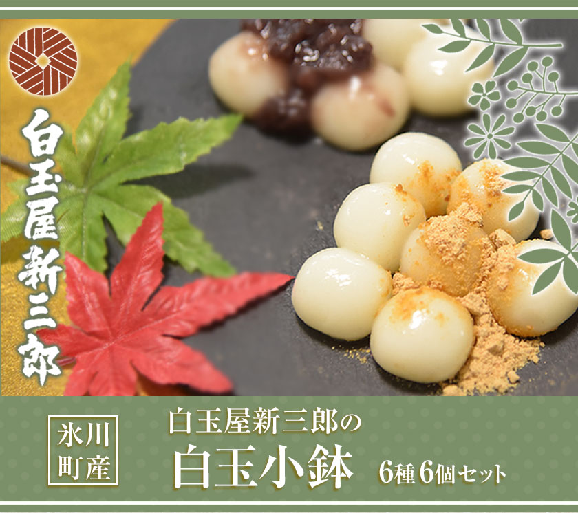 ふるさと納税 白玉屋新三郎 の白玉小鉢6種6個セット 熊本県氷川町産 30日以内に順次出荷 土日祝除く Umu Ac Ug
