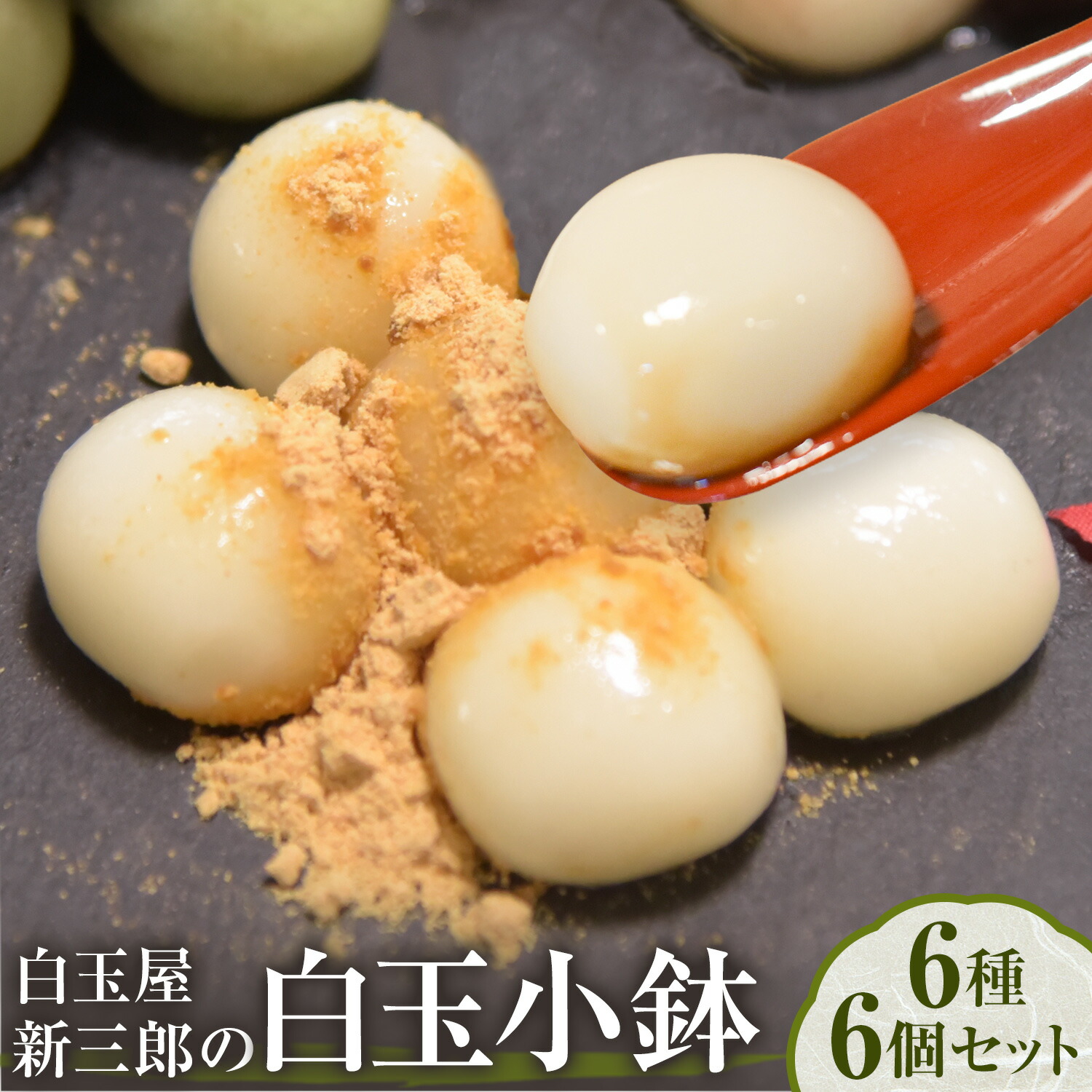 【ふるさと納税】「白玉屋新三郎」の白玉小鉢 6種 6個セット 熊本県氷川町産《30日以内に出荷予定(土日祝除く)》熊本県 氷川町 もち米 餅米 白玉 お菓子 和菓子 きな粉 黒みつ みたらし 胡麻みつ 抹茶みつ つぶあん お取り寄せ スイーツ デザート|熊本県氷川町