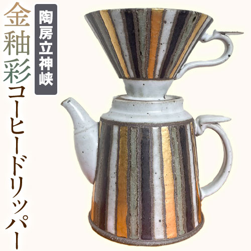 【ふるさと納税】金釉彩コーヒードリッパー 金釉彩ドリッパー付きポット 陶房立神峡 熊本県氷川町《30日以内に出荷予定(土日祝除く)》コーヒー金釉彩|熊本県氷川町