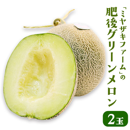 【ふるさと納税】【先行予約】「ミヤザキファーム」 肥後グリーンメロン2玉 糖度14度以上(14度-17度) 熊本県氷川町産《6月中旬-6月末頃出荷》