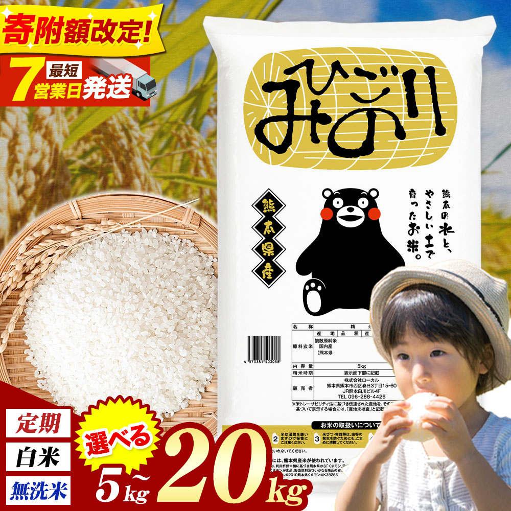 【ふるさと納税】【R8熊本地震復興支援】ひごみのり 無洗米 も選べる 熊本県産 ブレンド米 5kg 10kg 20kg 定期便 も選べる 12ヶ月 隔月6回 熊本県産 ふるさと納税 白米 精米 米 こめ ふるさとのうぜい コメ お米 おこめ《出荷時期をお選びください》：熊本県氷川町