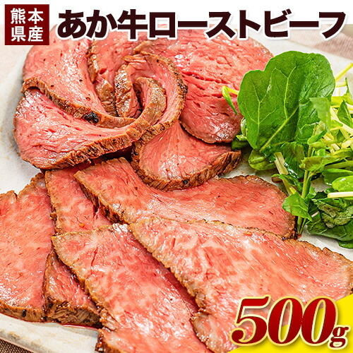 【ふるさと納税】あか牛 国産 あか牛 ローストビーフ クール便 熊本県産あか牛ローストビーフ500g×1個《60日以内に出荷予定(土日祝除く)》熊本県産 熊本 国産牛 500g 牛肉 国産牛 あか牛 ローストビーフ 500g