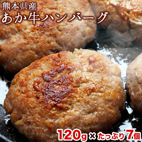 【ふるさと納税】熊本県産あか牛ハンバーグ 7個入《7-14日以内に出荷予定(土日祝除く)》