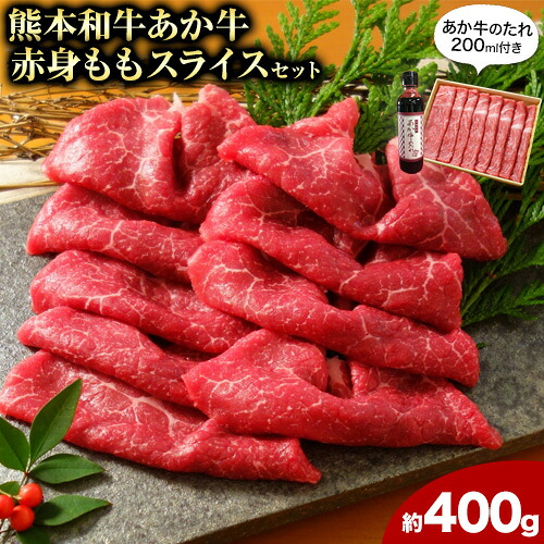 【ふるさと納税】あか牛赤身モモスライス 約400g（あか牛のタレ付き） 道の駅竜北《60日以内に出荷予定(土日祝除く)》 熊本県 氷川町 モモスライス あか牛 赤牛 肉 モモ肉