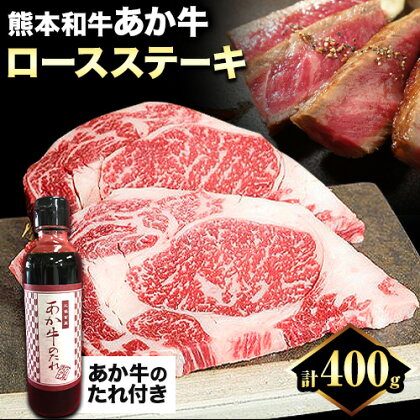 【ふるさと納税】熊本和牛 ロースステーキ 400g 200g&times;2枚 あか牛のたれ付き 道の駅竜北《60日以内に出荷予定(土日祝除く)》 熊本県 氷川町 熊本県産 あか牛 赤牛 あかうし｜熊本県氷川町 17,390円