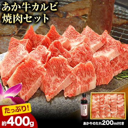 【ふるさと納税】肉 和牛 あか牛カルビ焼肉用400g(あか牛のたれ付き)たれ 200ml 道の駅竜北《60日以内に出荷予定(土日祝除く)》 熊本県 氷川町 あか牛 あかうし