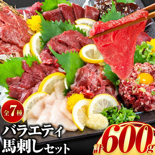 【ふるさと納税】馬刺し 国産 馬肉 7種のバラエティ馬刺しセット 600g《7月中旬-9月末頃出荷》赤身 さし 上ロース　たてがみ コーネ 馬トロ 馬ひも レバー ハツ 国産 熊本肥育 冷凍 生食用 肉 絶品 牛肉よりヘルシー 馬肉 熊本県氷川町 送料無料
