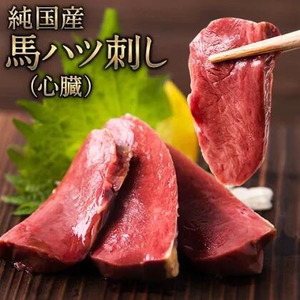 【ふるさと納税】馬ハツ刺し ブロック 50g×6ブロック 300g 馬ハツ(心臓) 国産 熊本肥育 冷凍 生食用 たれ付き(10ml×3袋) 肉 馬刺し 馬肉 絶品 心臓 牛肉よりヘルシー 馬肉 予約 小分け 熊本県氷川町《7月中旬-9月末頃出荷》