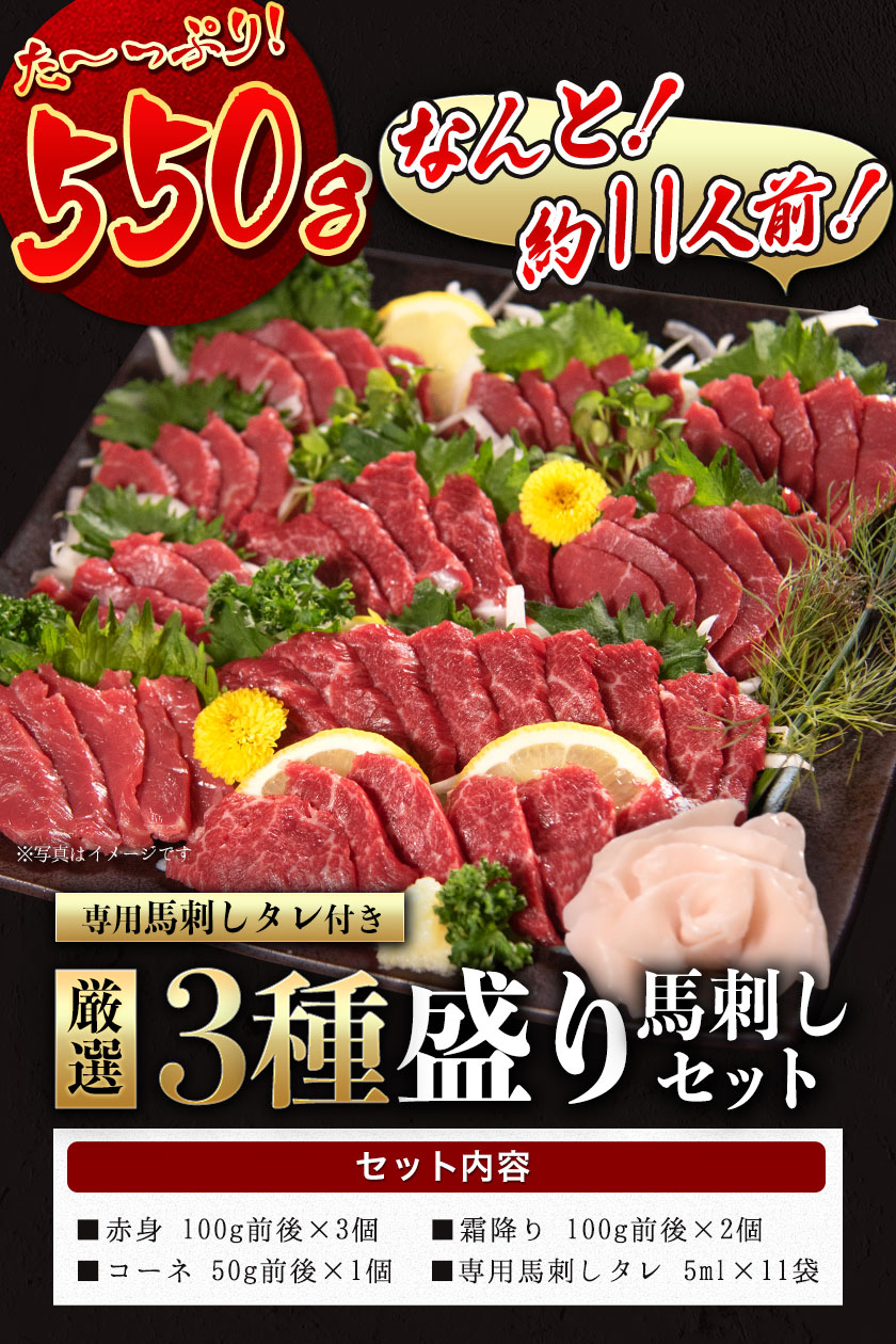 SALE／66%OFF】 厳選3種盛り 馬刺しセット 計550g 赤身馬刺し 霜降り馬刺し コーネ 専用醤油 タレ付き 5ml×11袋  《30日以内に順次出荷 土日祝除く 》 qdtek.vn