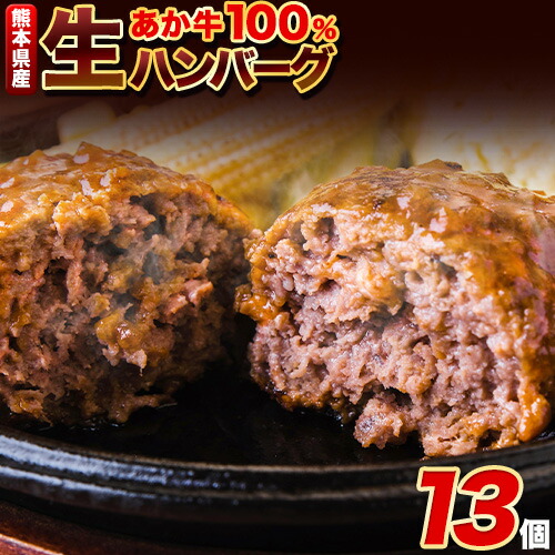 【ふるさと納税】ステーキマニア監修 熊本県産あか牛100%生ハンバーグ 140g×13個入り《30日以内に出荷予定(土日祝除く)》合計1820g 1.82kg以上 熊本県産あか牛 冷凍
