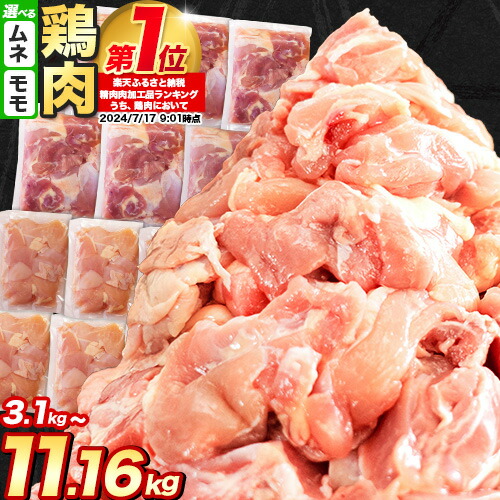 【ふるさと納税】【楽天限定】もも/むね 選べる カット済 小分け 鶏肉 うまか チキン 3.10kg～3.72kg《選べる出荷時期》《 定期便 あり》 ふるさと納税 肉 とり とり肉 とりむね 鳥もも肉 小分けバック 鳥 とりもも 冷凍 定期 大容量 もも肉 簡易包装