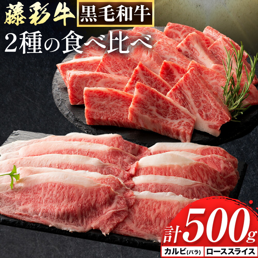 【ふるさと納税】肉 藤彩牛 2種の食べ比べ カルビ バラ 200g ローススライス 300g 計 500g 道の駅竜北《30日以内に出荷予定(土日祝除く)》 熊本県 氷川町 肉 牛肉 バラ カルビ 焼肉 ロース スライス 黒毛和牛 ふるさと納税 A4~A5等級 切り落とし|熊本県氷川町