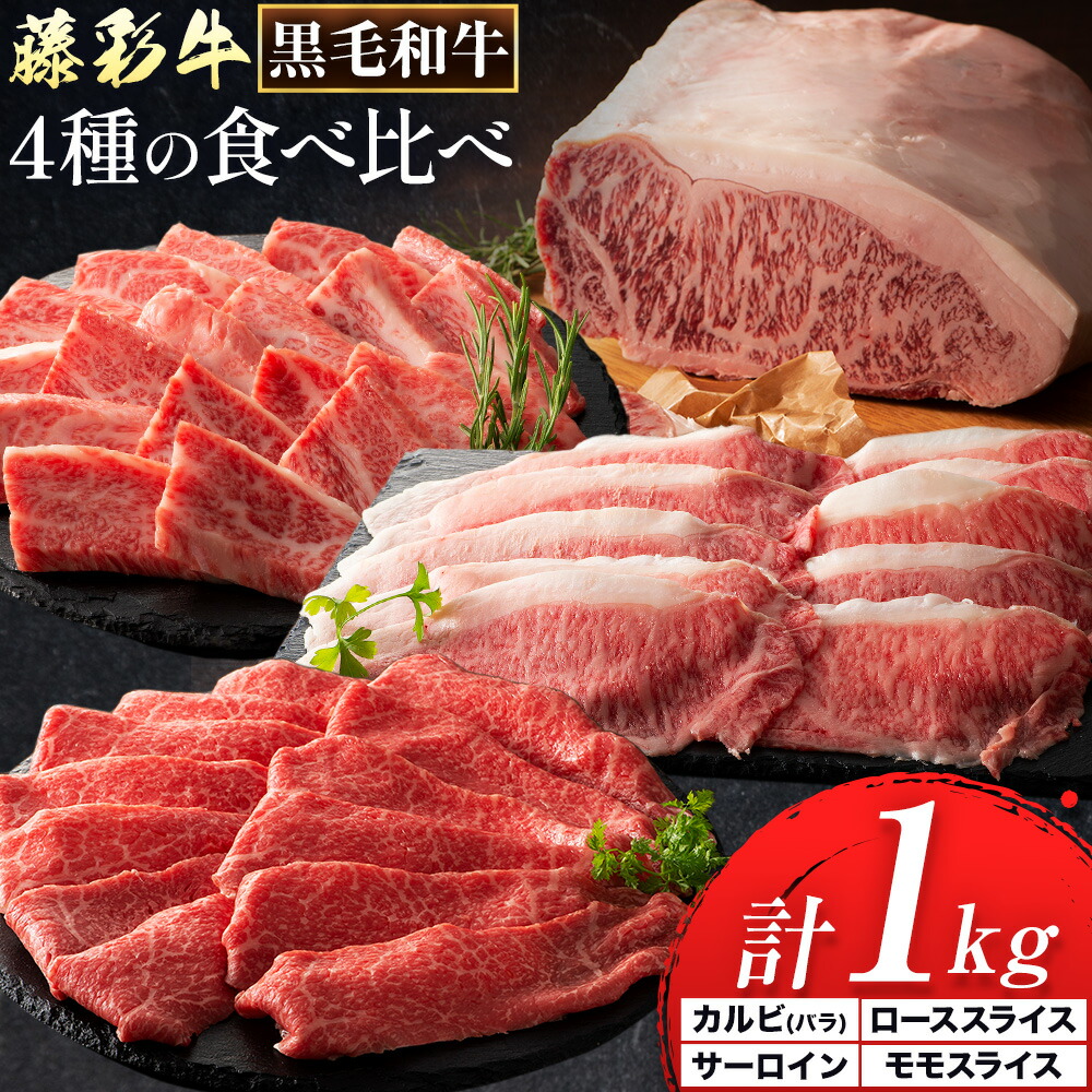 【ふるさと納税】黒毛和牛 藤彩牛 厳選 4種 贅沢セット サーロインステーキ 200g カルビ 焼肉用 200g ローススライス 300g モモスライス 300g 道の駅竜北《30日以内に出荷予定(土日祝除く)》 熊本県 氷川町 黒毛和牛 サーロイン カルビ ロース モモ スライス A4～A5等級