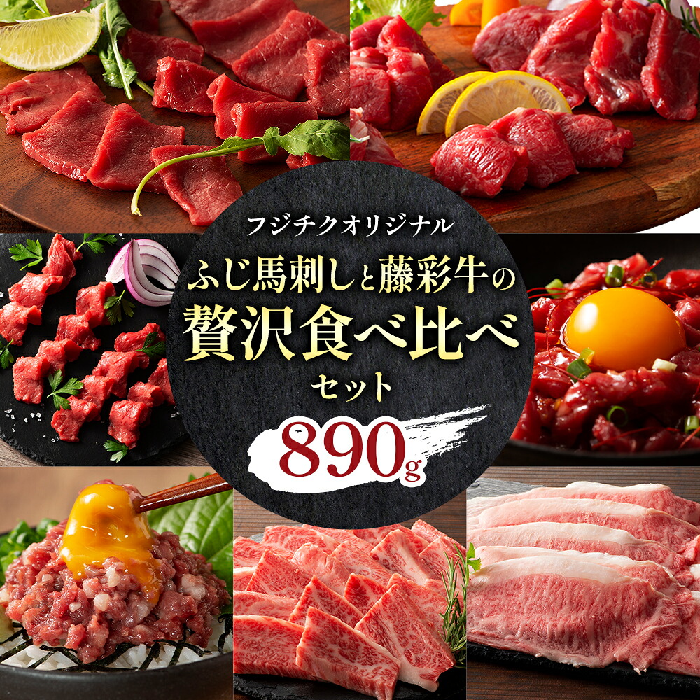 【ふるさと納税】フジチクオリジナル ふじ馬刺し 藤彩牛 の 贅沢食べ比べセット 計 890g 道の駅竜北《30日以内に出荷予定(土日祝除く)》 熊本県 氷川町 肉 牛肉 馬肉 馬刺し 国産 赤身 上赤身 ロース ランプ 馬 セット 食べ比べ バラ カルビ 焼肉 ローススライス 黒毛和牛|熊本県氷川町