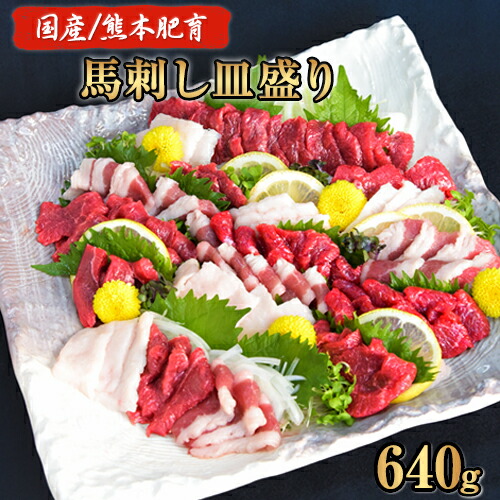 【ふるさと納税】馬刺しの皿盛り(スライス) 640g【熊本肥育】 赤身400g/フタエゴ120g/コーネ120g(タレ5ml×6袋) 《30日以内に出荷予定(土日祝除く)》