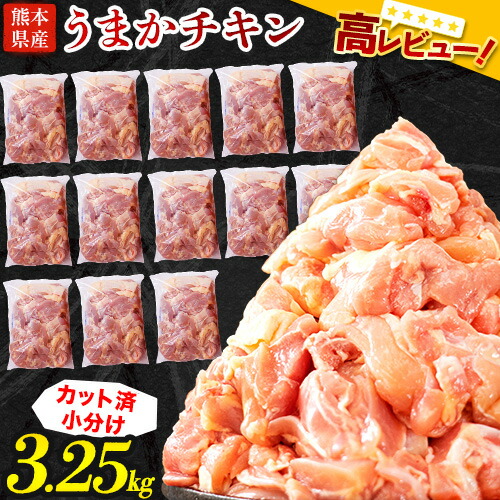 ふるさと納税 高レビュー 品揃え豊富で 小分け もも肉 鶏肉 もも うまかチキン ひとくちサイズカット済 鳥肉 抗生物質 真空 若鶏もも肉 SALE 102%OFF 熊本県産 約250g前後×13パック 冷凍 とり肉 若どり 《6月下旬-8月上旬頃より順次出荷》 合計3.25kg 不使用