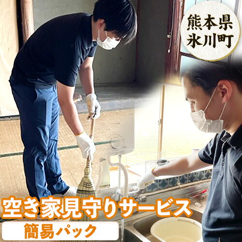 【ふるさと納税】 空き家見守りサービス 簡易パック スタンレー不動産《30日以内に出荷予定(土日祝除く)》 熊本県 氷川町 空き家 空家 見守り サービス