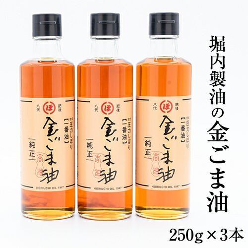 【ふるさと納税】「堀内製油」の金ごま油250g×3本 熊本県氷川町産《30日以内に出荷予定(土日祝除く)》調味料 調理 料理