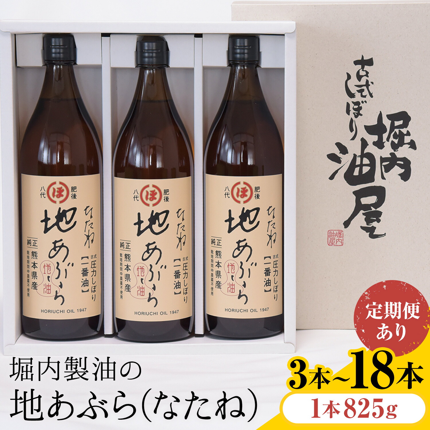 【ふるさと納税】「堀内製油」の地あぶら (なたね油) 1本825g 選べる本数 3本 6本 お届け回数 1回 2回 3回 定期便 堀内製油《出荷時期をお選びください》熊本県 氷川町 地あぶら なたね 菜種油 オイル 熊本県氷川町産｜熊本県氷川町