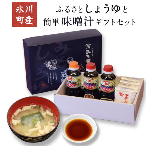 【ふるさと納税】「田河東洋男商店」 ふるさと しょうゆと簡単味噌汁ギフトセット 熊本県氷川町産《30日以内に出荷予定(土日祝除く)》熊本県 氷川町 しょうゆ 味噌汁 9,500円