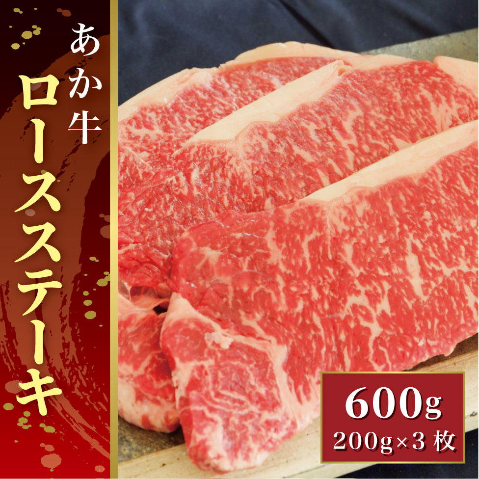 【ふるさと納税】あか牛ロースステーキ 600g（あか牛ロースステーキ200g&times;3枚）｜熊本県芦北町