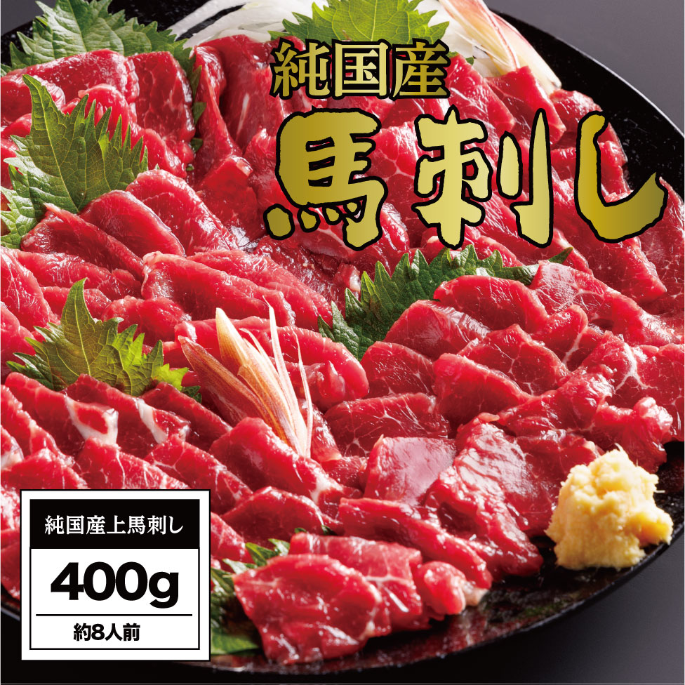 【ふるさと納税】馬刺し 国産 さくら上馬刺し（400g）
