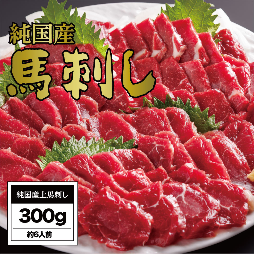 【ふるさと納税】馬刺し 国産 さくら上馬刺し（300g）