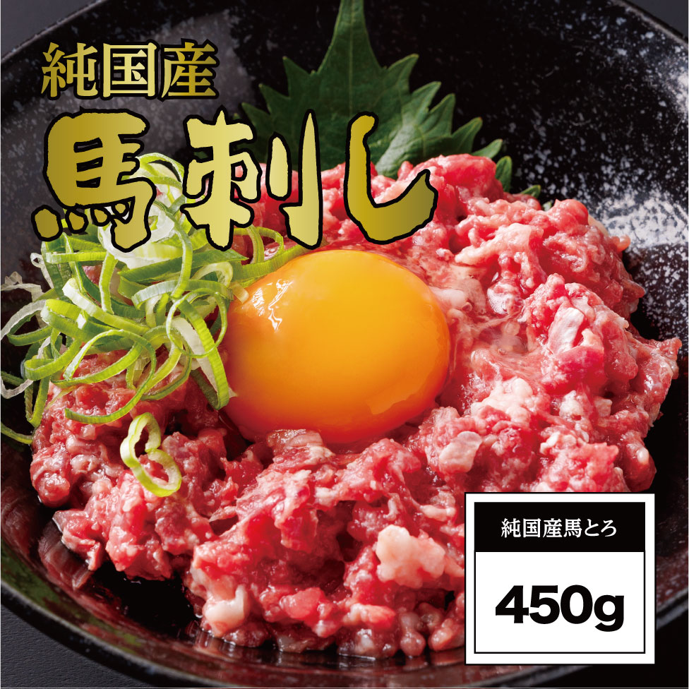 【ふるさと納税】馬とろ（さくら肉）150g×3袋