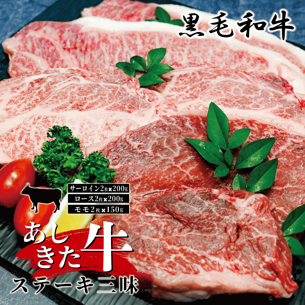 【ふるさと納税】黒毛和牛 国産 熊本県産 牛肉 肉　あしきた牛ステーキ３種（サーロイン、ロース、モモ）&times;6カ月連続定期便　熊本県産 霜降り｜熊本県芦北町