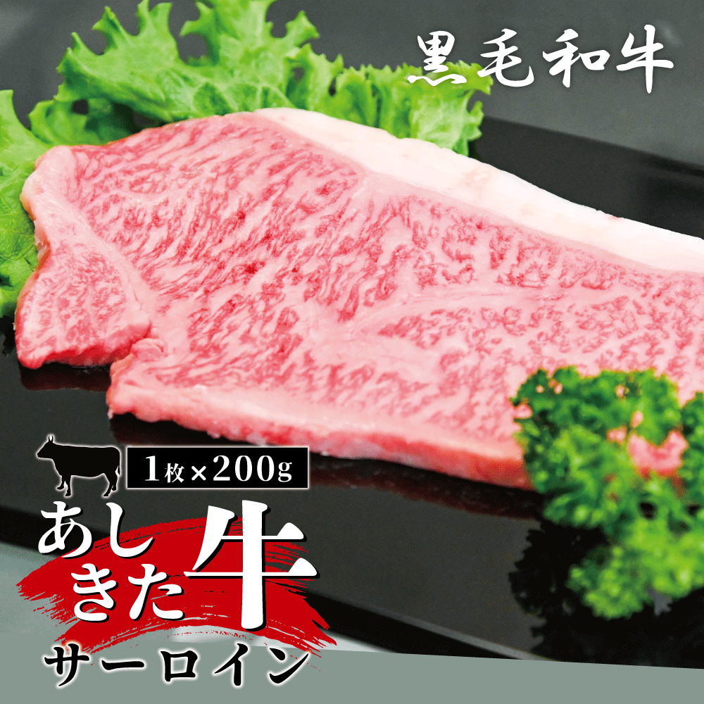 お歳暮 楽天市場 ふるさと納税 黒毛和牛 あしきた牛サーロインステーキ 熊本県産 霜降り 熊本県芦北町 送料無料 Psht Or Id