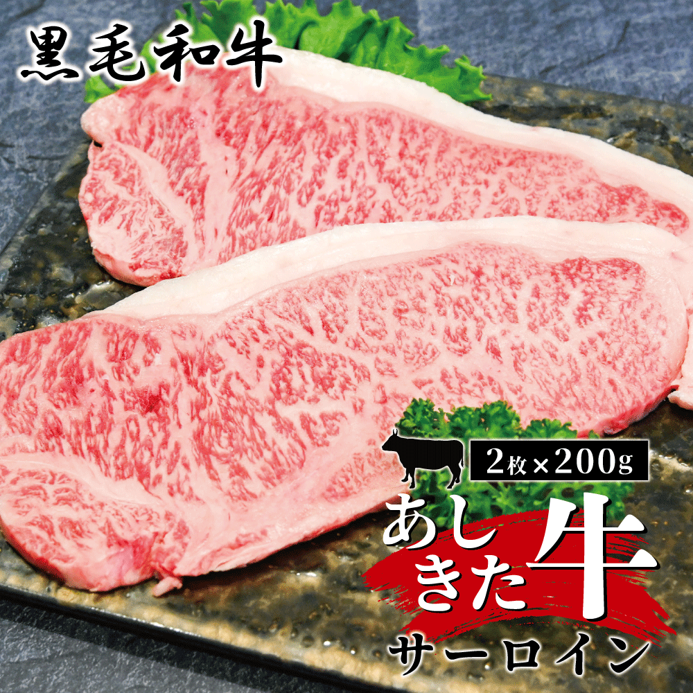 【ふるさと納税】黒毛和牛 国産 熊本県産 牛肉 肉 あしきた牛サーロインステーキ2枚 熊本県産 霜降り