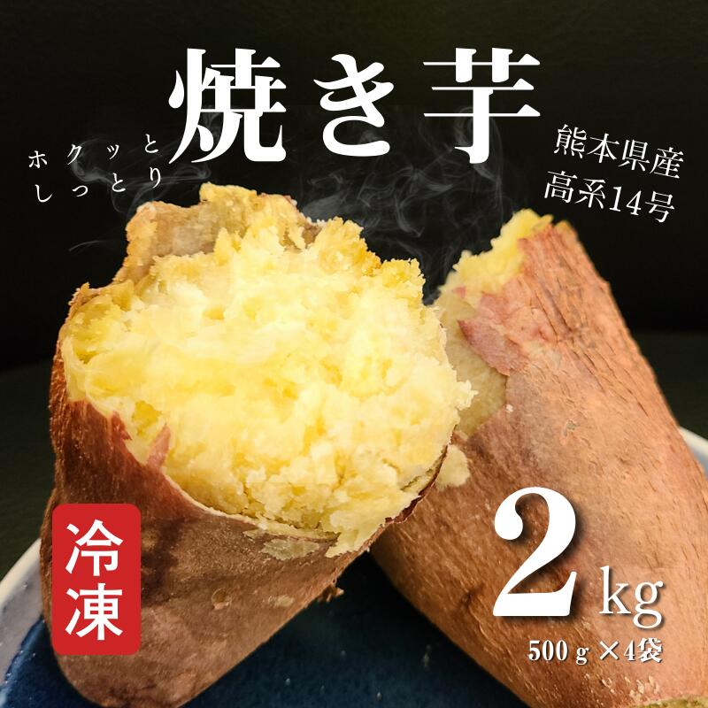 【ふるさと納税】熊本県産冷凍焼き芋２ｋｇ