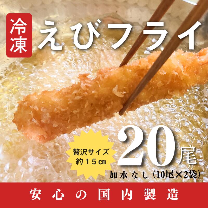 【ふるさと納税】国内製造冷凍えびフライ２０尾