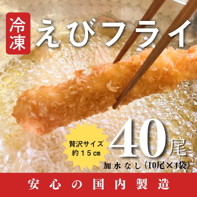 【ふるさと納税】国内製造冷凍えびフライ４０尾｜熊本県芦北町