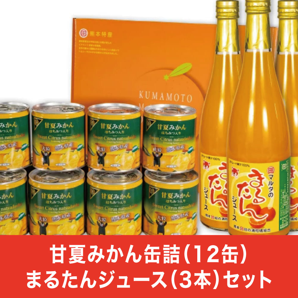 【ふるさと納税】缶詰 フルーツ缶詰 ギフト かんづめ 甘夏 夏みかん みかん 缶切り不要 EO缶 保存食　甘夏みかん缶詰（12缶）まるたんジュース（3本）セット